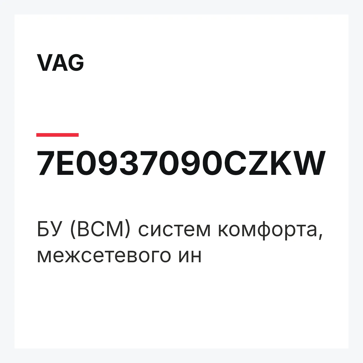 VAG 7E0937090CZKW — БУ (BCM) систем комфорта, межсетевого ин