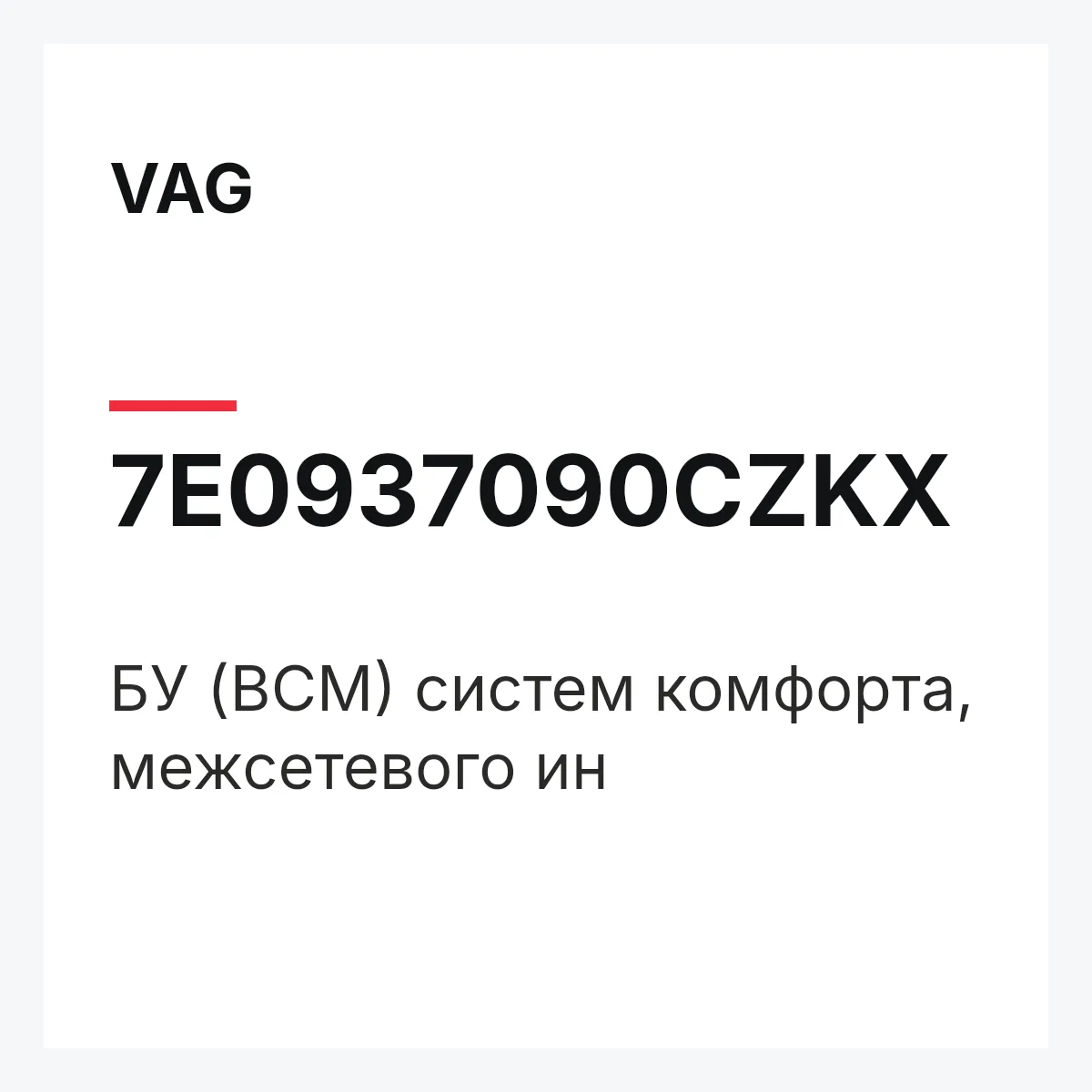 VAG 7E0937090CZKX — БУ (BCM) систем комфорта, межсетевого ин