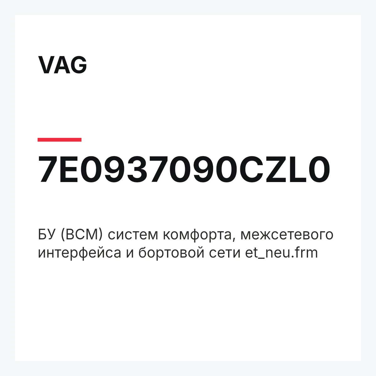 VAG 7E0937090CZL0 — БУ (BCM) систем комфорта, межсетевого интерфейса и бортовой сети et_neu.frm
