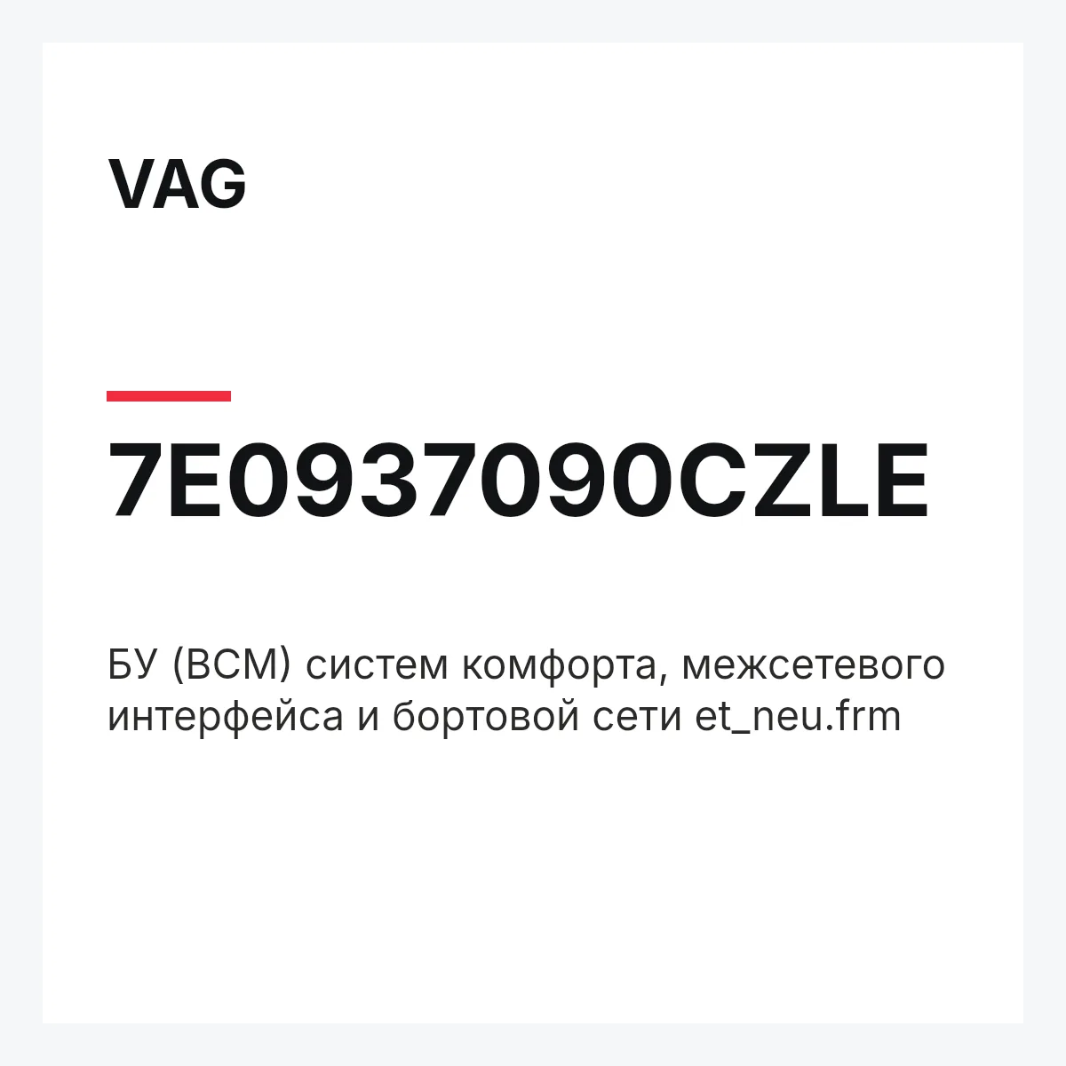 VAG 7E0937090CZLE — БУ (BCM) систем комфорта, межсетевого интерфейса и бортовой сети et_neu.frm