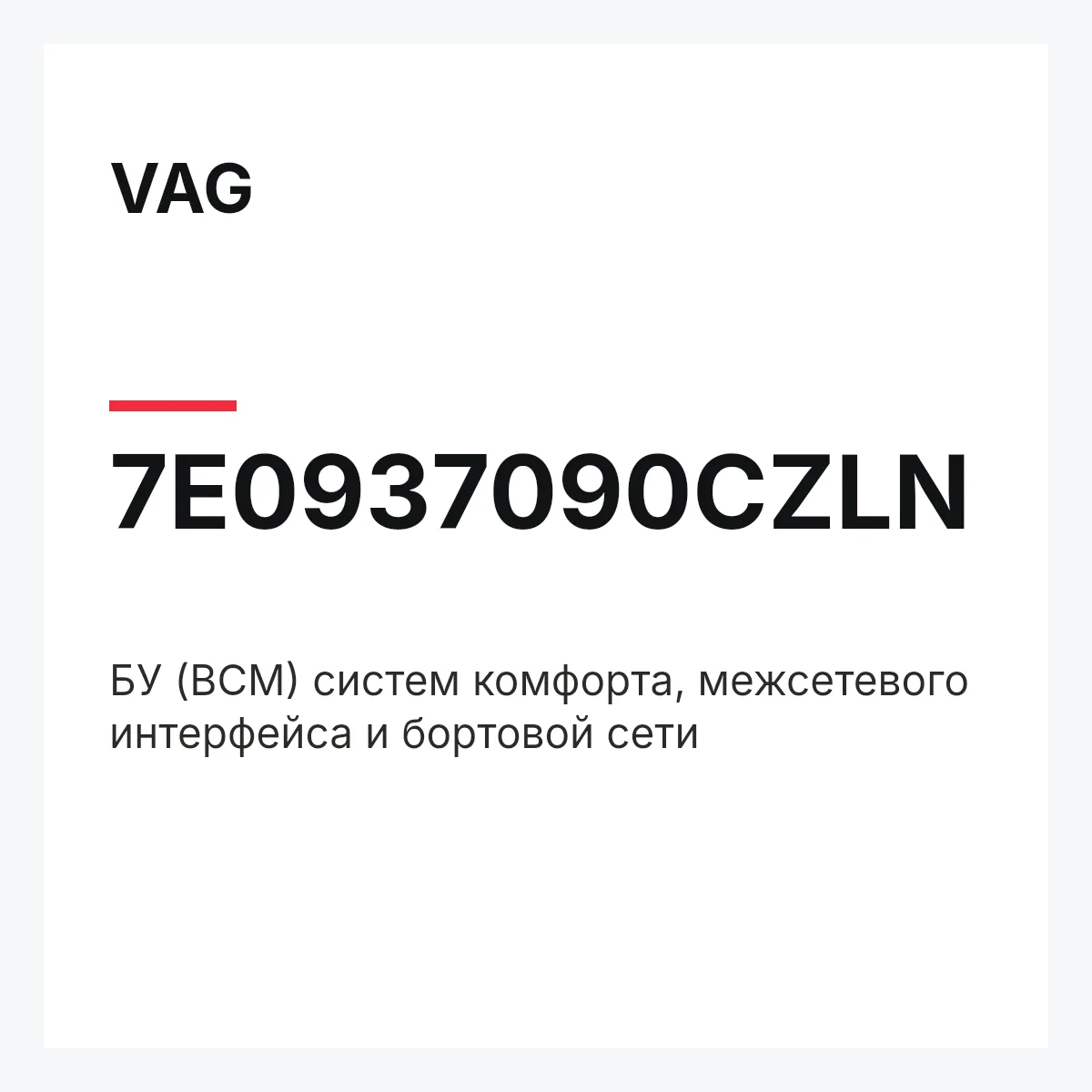 VAG 7E0937090CZLN — БУ (BCM) систем комфорта, межсетевого интерфейса и бортовой сети
