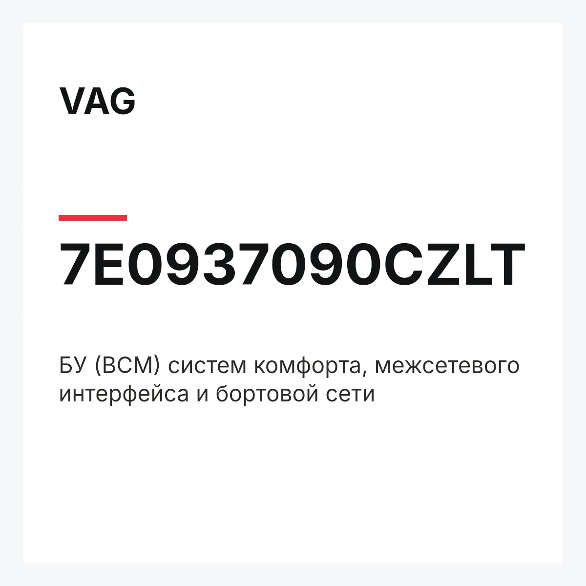 VAG 7E0937090CZLT — БУ (BCM) систем комфорта, межсетевого интерфейса и бортовой сети
