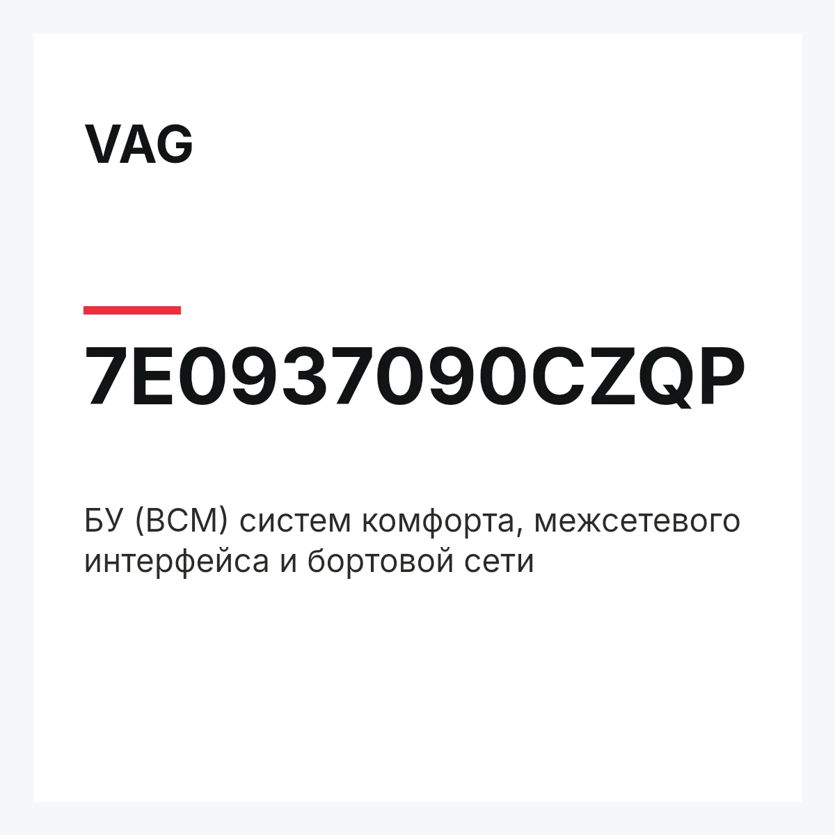 VAG 7E0937090CZQP — БУ (BCM) систем комфорта, межсетевого интерфейса и бортовой сети