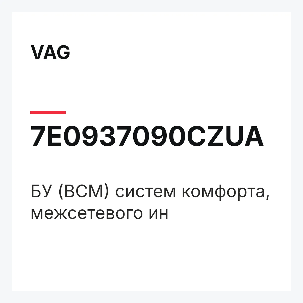 VAG 7E0937090CZUA — БУ (BCM) систем комфорта, межсетевого ин