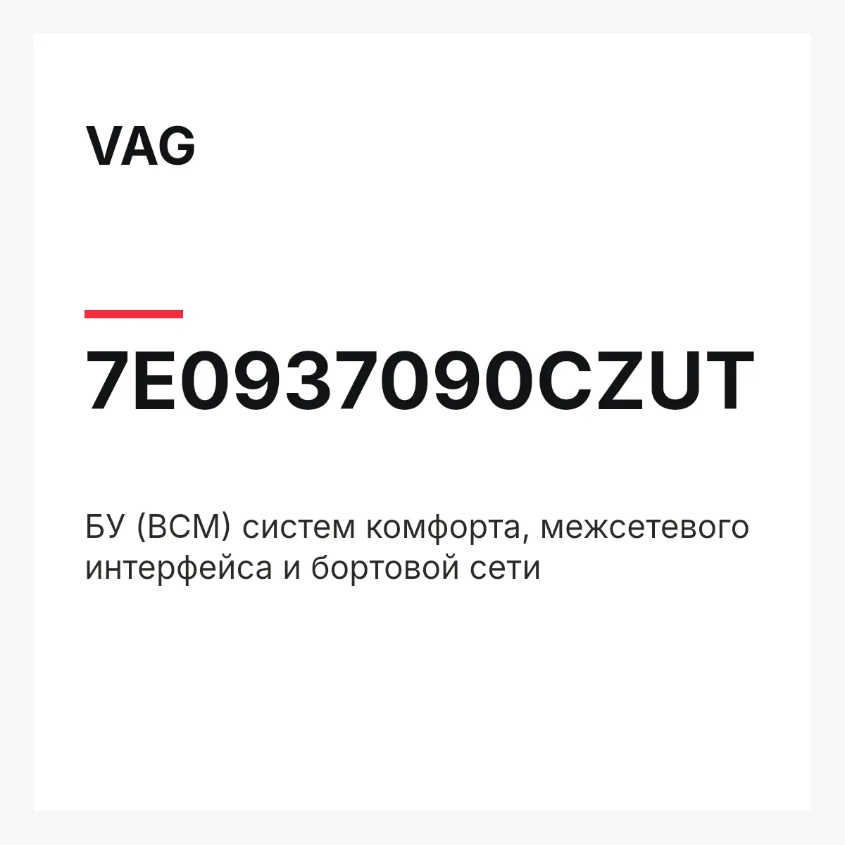 VAG 7E0937090CZUT — БУ (BCM) систем комфорта, межсетевого интерфейса и бортовой сети