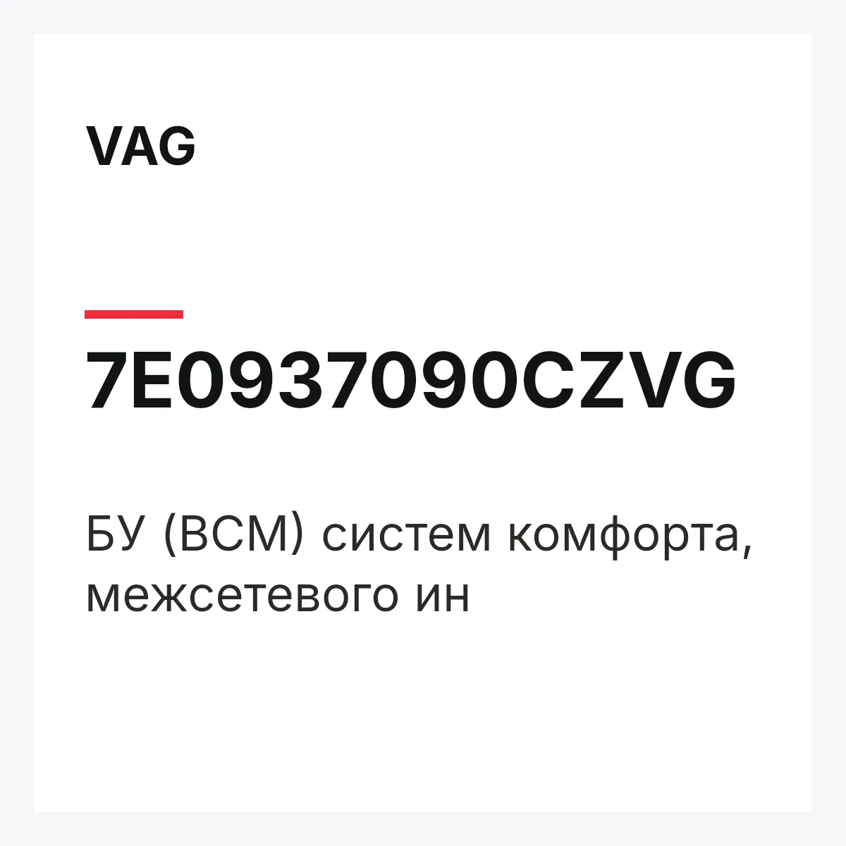VAG 7E0937090CZVG — БУ (BCM) систем комфорта, межсетевого ин