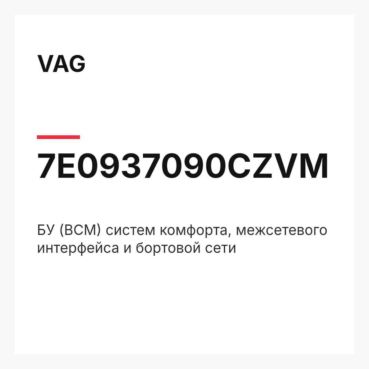 VAG 7E0937090CZVM — БУ (BCM) систем комфорта, межсетевого интерфейса и бортовой сети