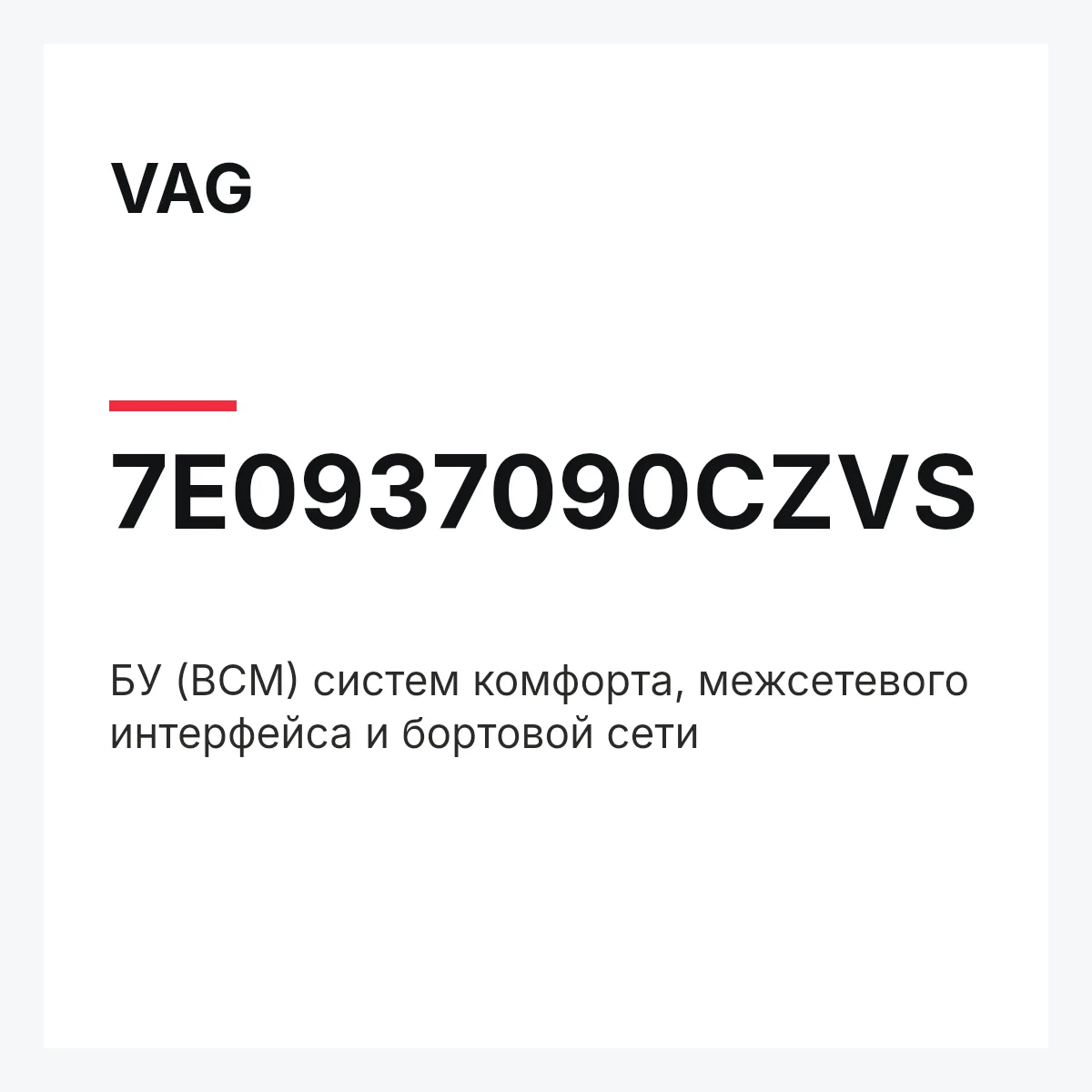 VAG 7E0937090CZVS — БУ (BCM) систем комфорта, межсетевого интерфейса и бортовой сети