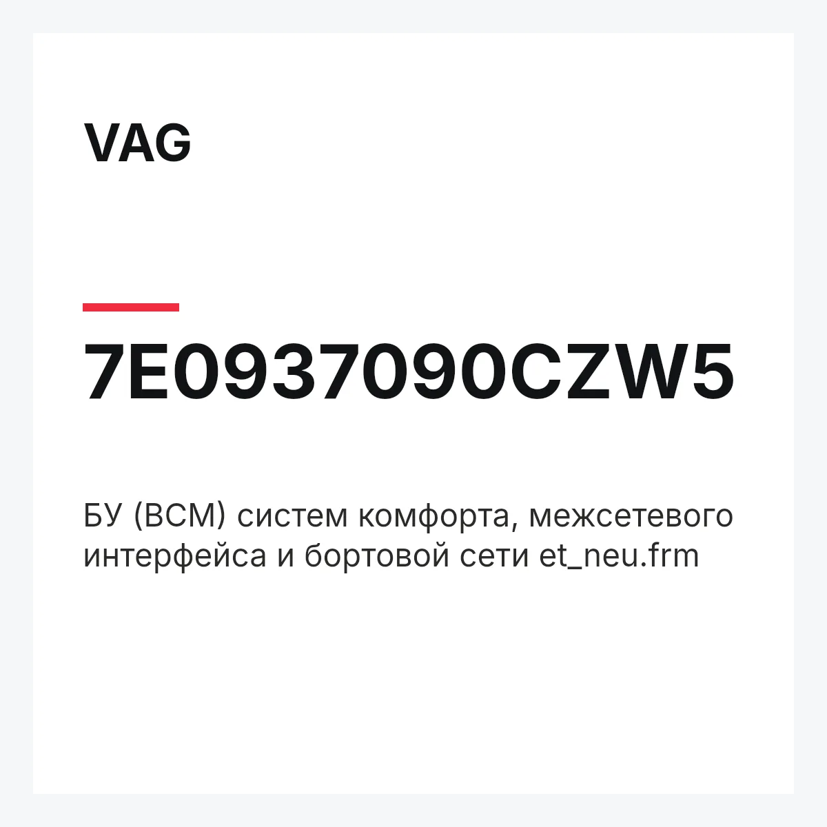VAG 7E0937090CZW5 — БУ (BCM) систем комфорта, межсетевого интерфейса и бортовой сети et_neu.frm