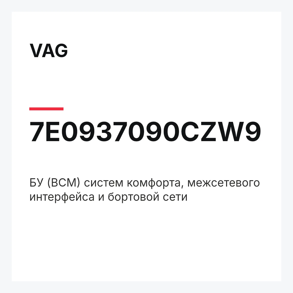 VAG 7E0937090CZW9 — БУ (BCM) систем комфорта, межсетевого интерфейса и бортовой сети