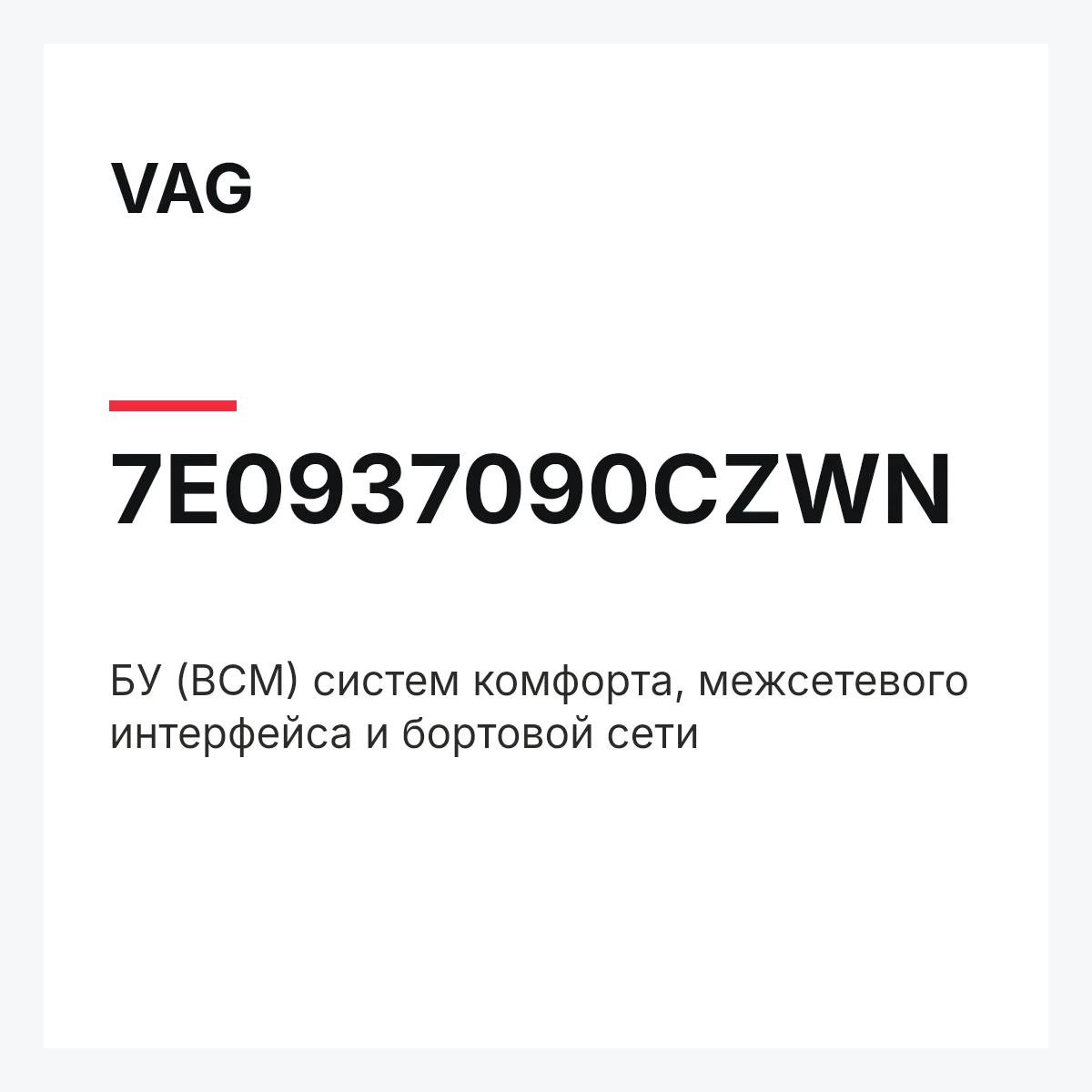 VAG 7E0937090CZWN — БУ (BCM) систем комфорта, межсетевого интерфейса и бортовой сети
