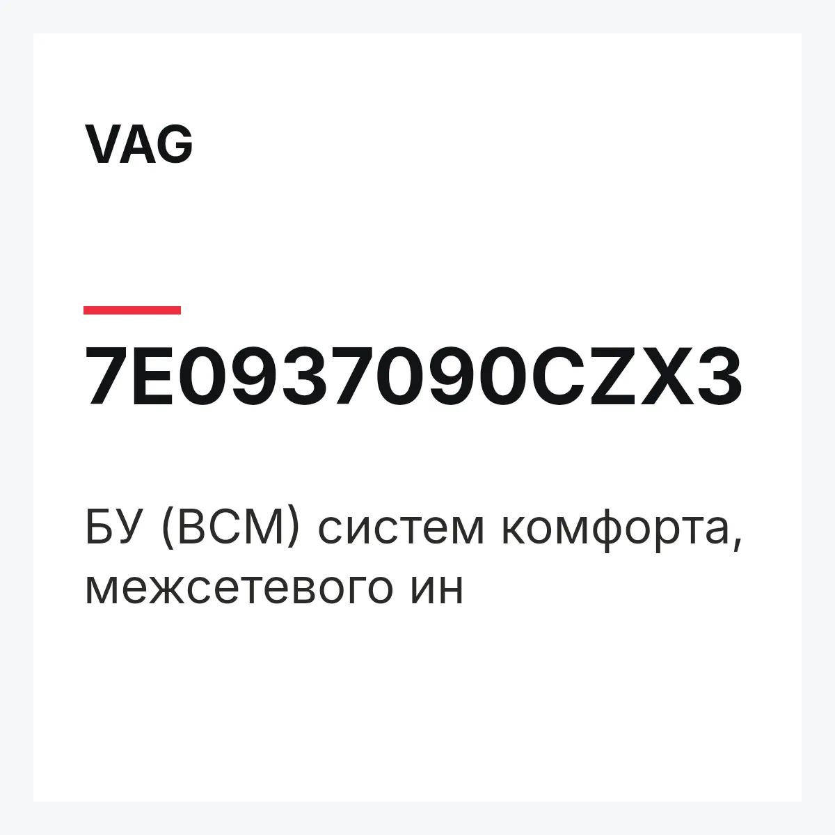 VAG 7E0937090CZX3 — БУ (BCM) систем комфорта, межсетевого ин
