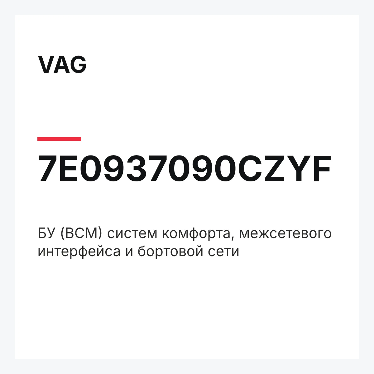 VAG 7E0937090CZYF — БУ (BCM) систем комфорта, межсетевого интерфейса и бортовой сети