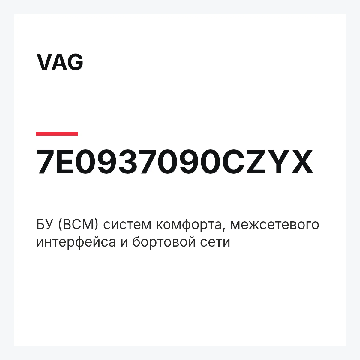 VAG 7E0937090CZYX — БУ (BCM) систем комфорта, межсетевого интерфейса и бортовой сети