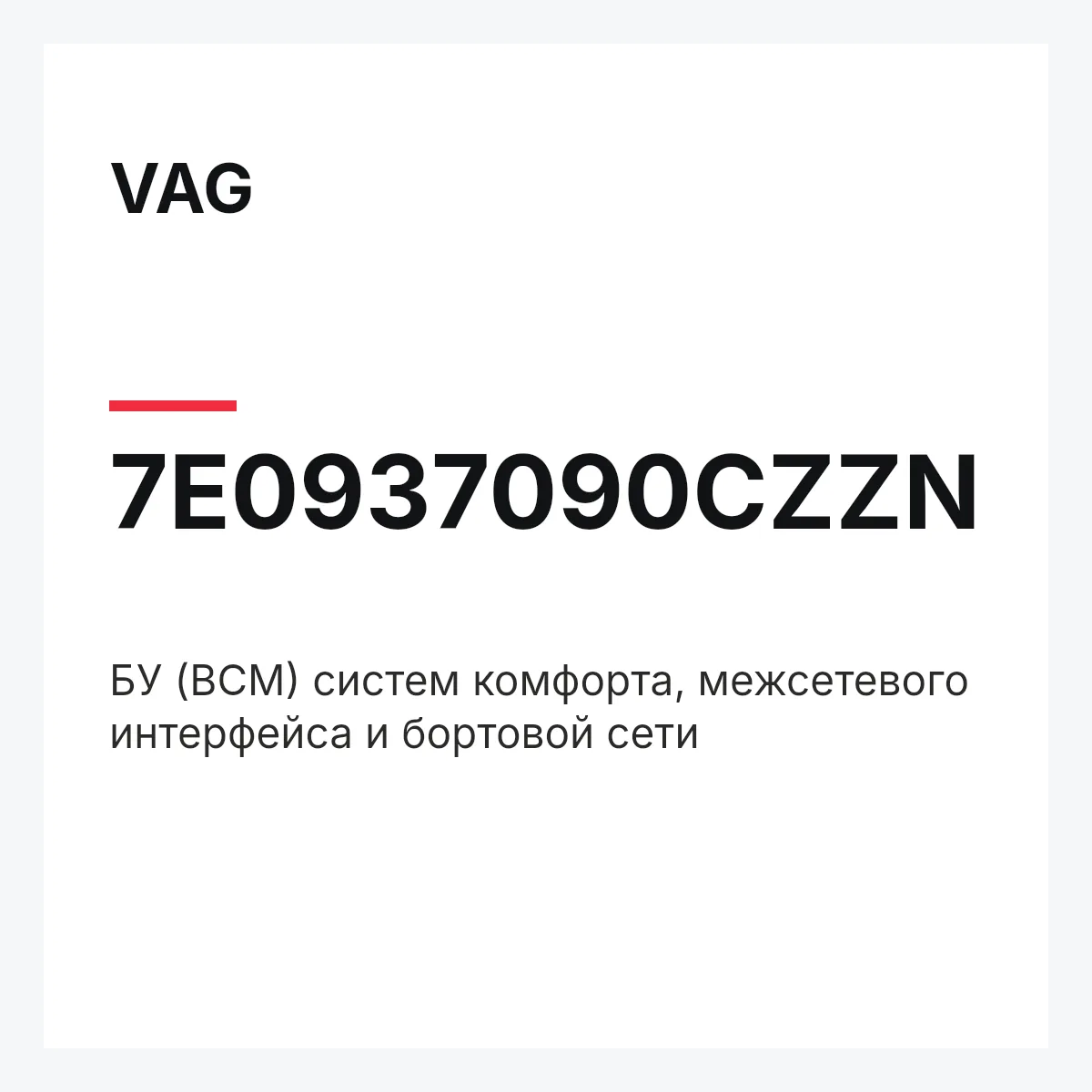 VAG 7E0937090CZZN — БУ (BCM) систем комфорта, межсетевого интерфейса и бортовой сети
