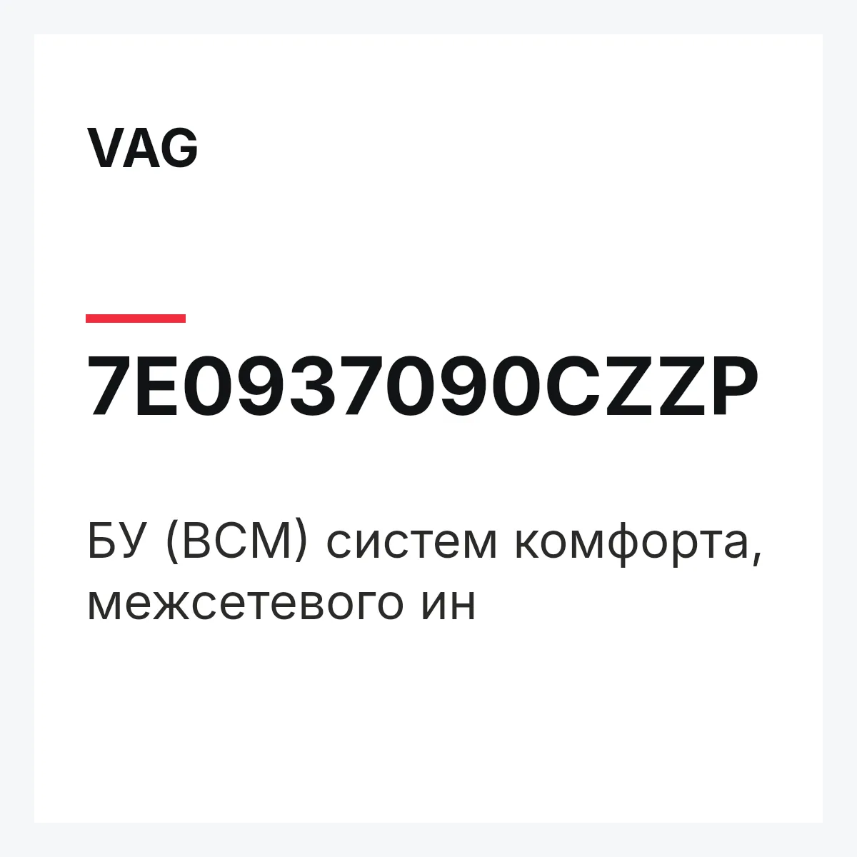VAG 7E0937090CZZP — БУ (BCM) систем комфорта, межсетевого ин