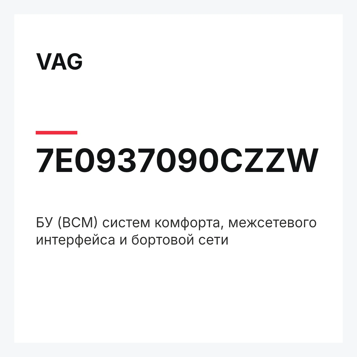 VAG 7E0937090CZZW — БУ (BCM) систем комфорта, межсетевого интерфейса и бортовой сети
