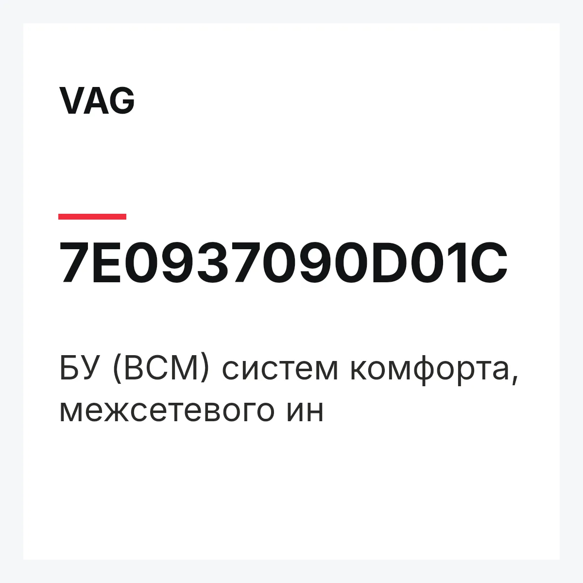VAG 7E0937090D01C — БУ (BCM) систем комфорта, межсетевого ин