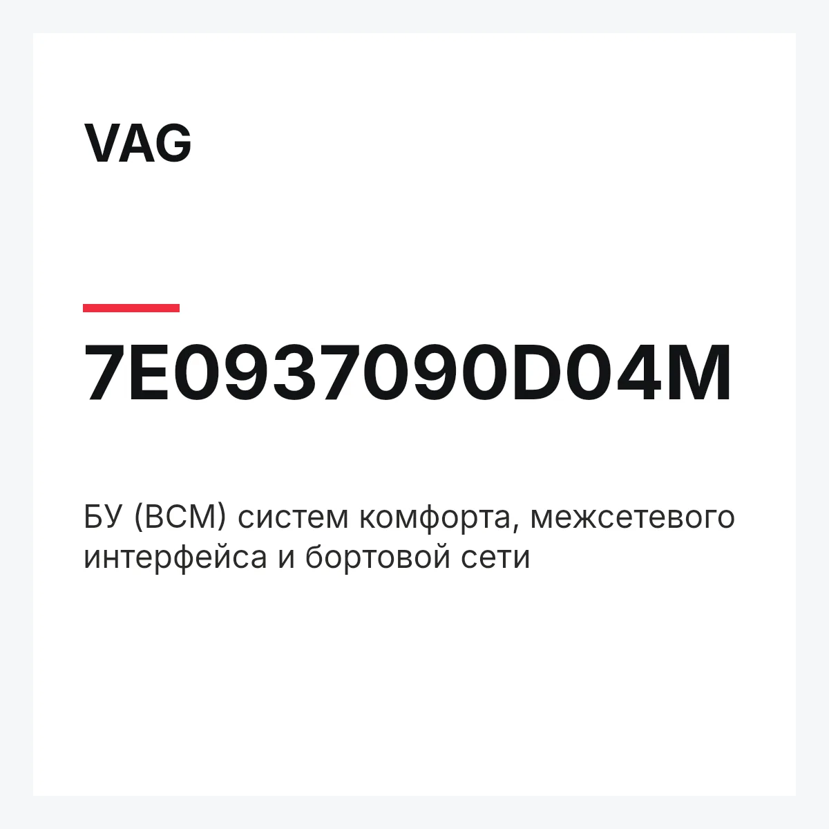 VAG 7E0937090D04M — БУ (BCM) систем комфорта, межсетевого интерфейса и бортовой сети