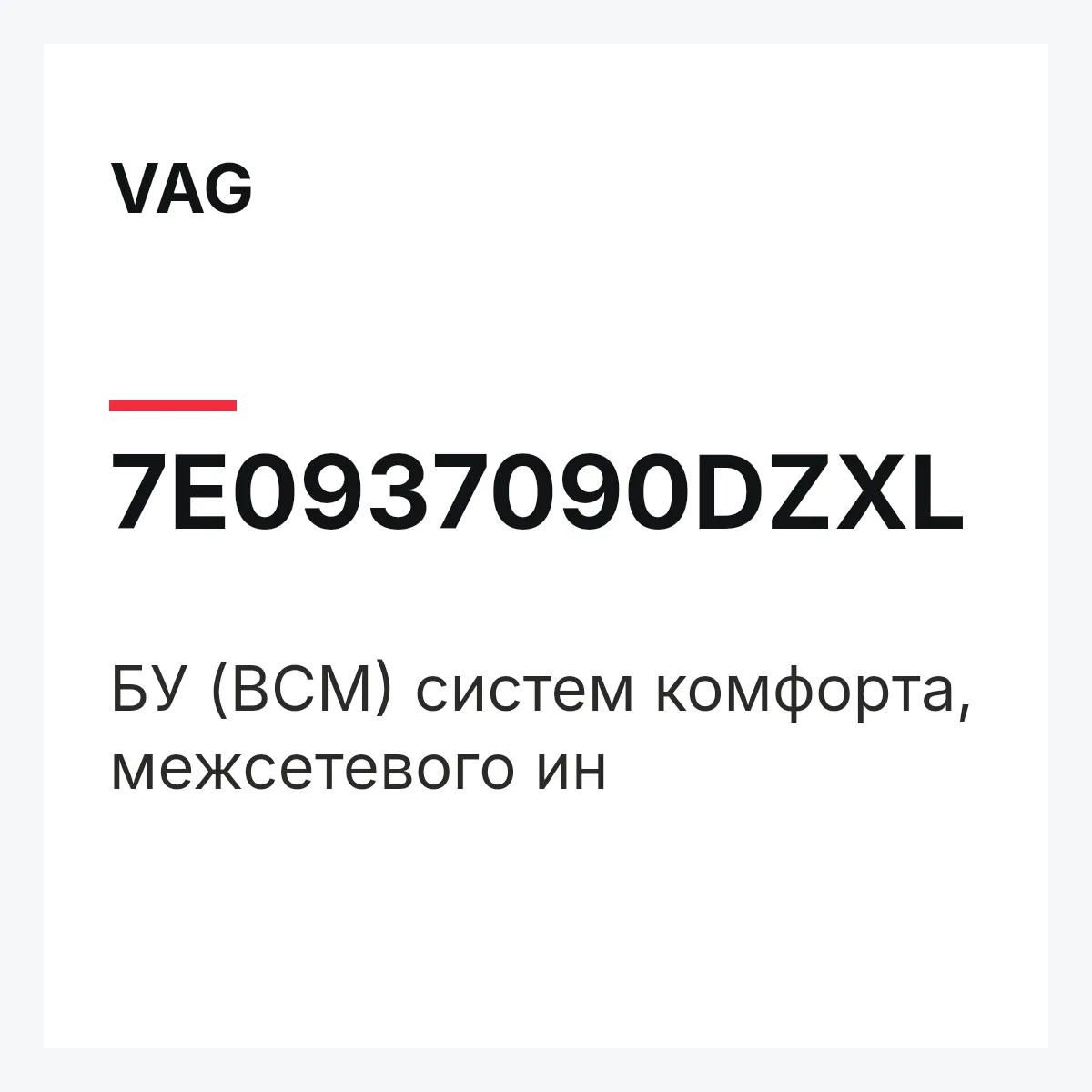 VAG 7E0937090DZXL — БУ (BCM) систем комфорта, межсетевого ин