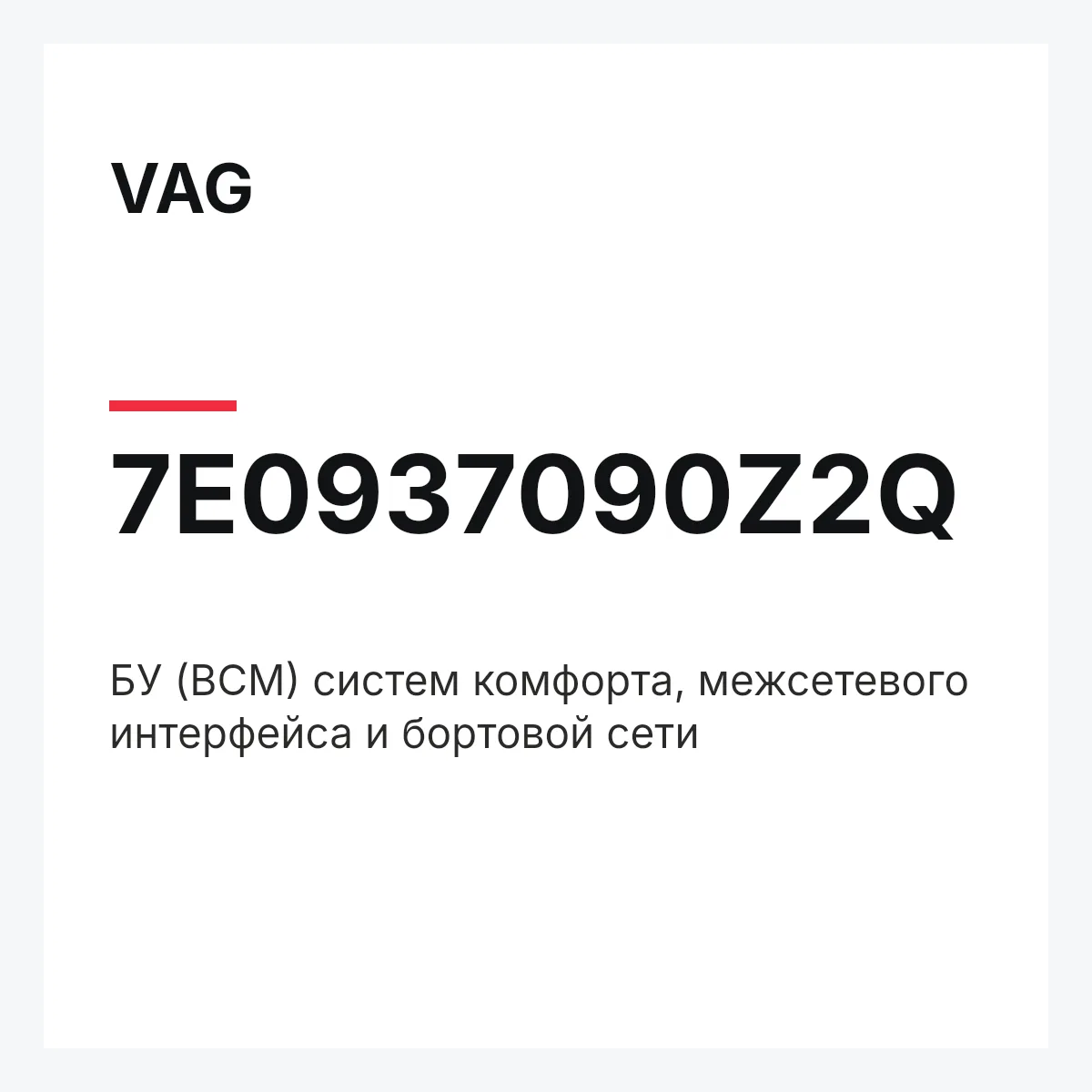 VAG 7E0937090Z2Q — БУ (BCM) систем комфорта, межсетевого интерфейса и бортовой сети