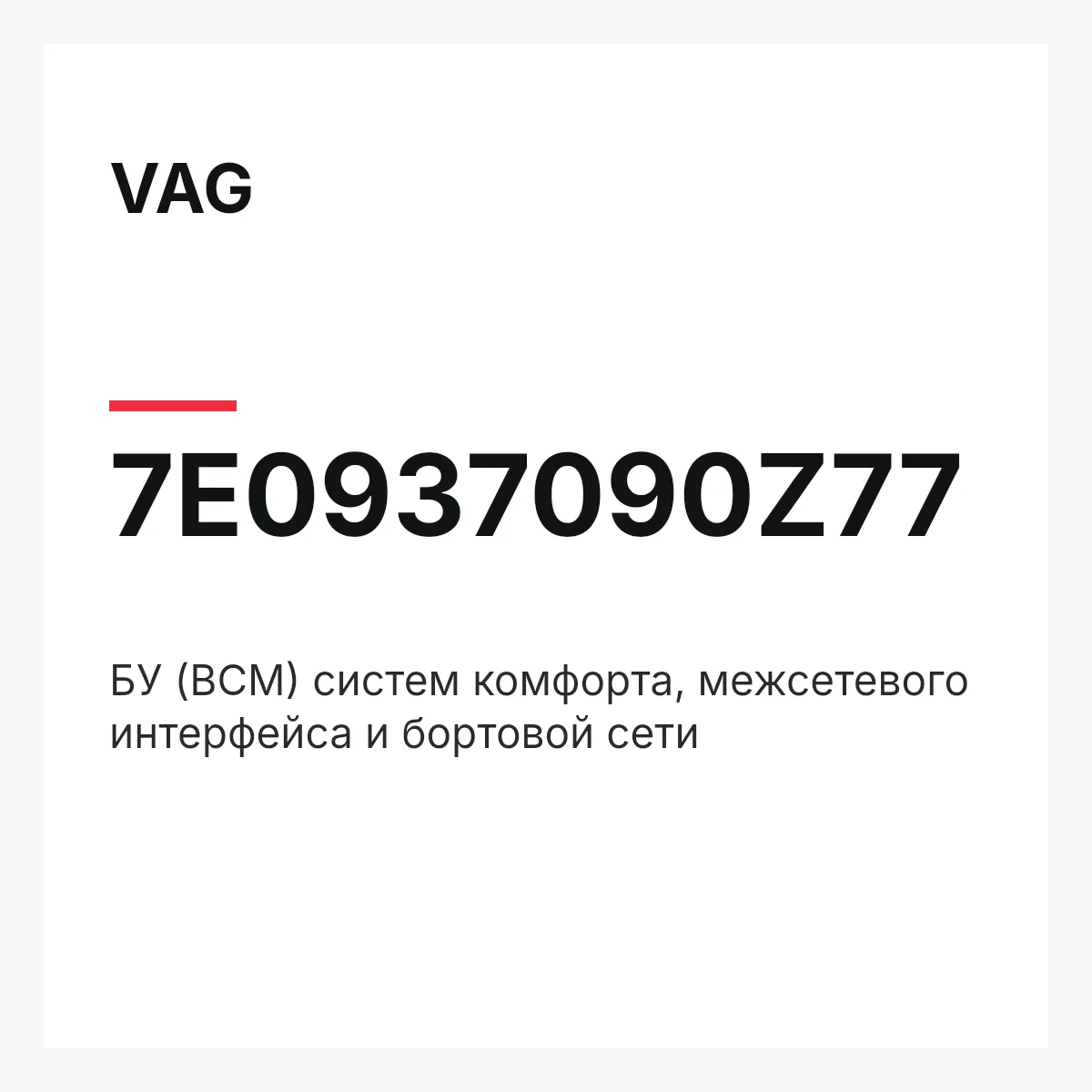 VAG 7E0937090Z77 — БУ (BCM) систем комфорта, межсетевого интерфейса и бортовой сети