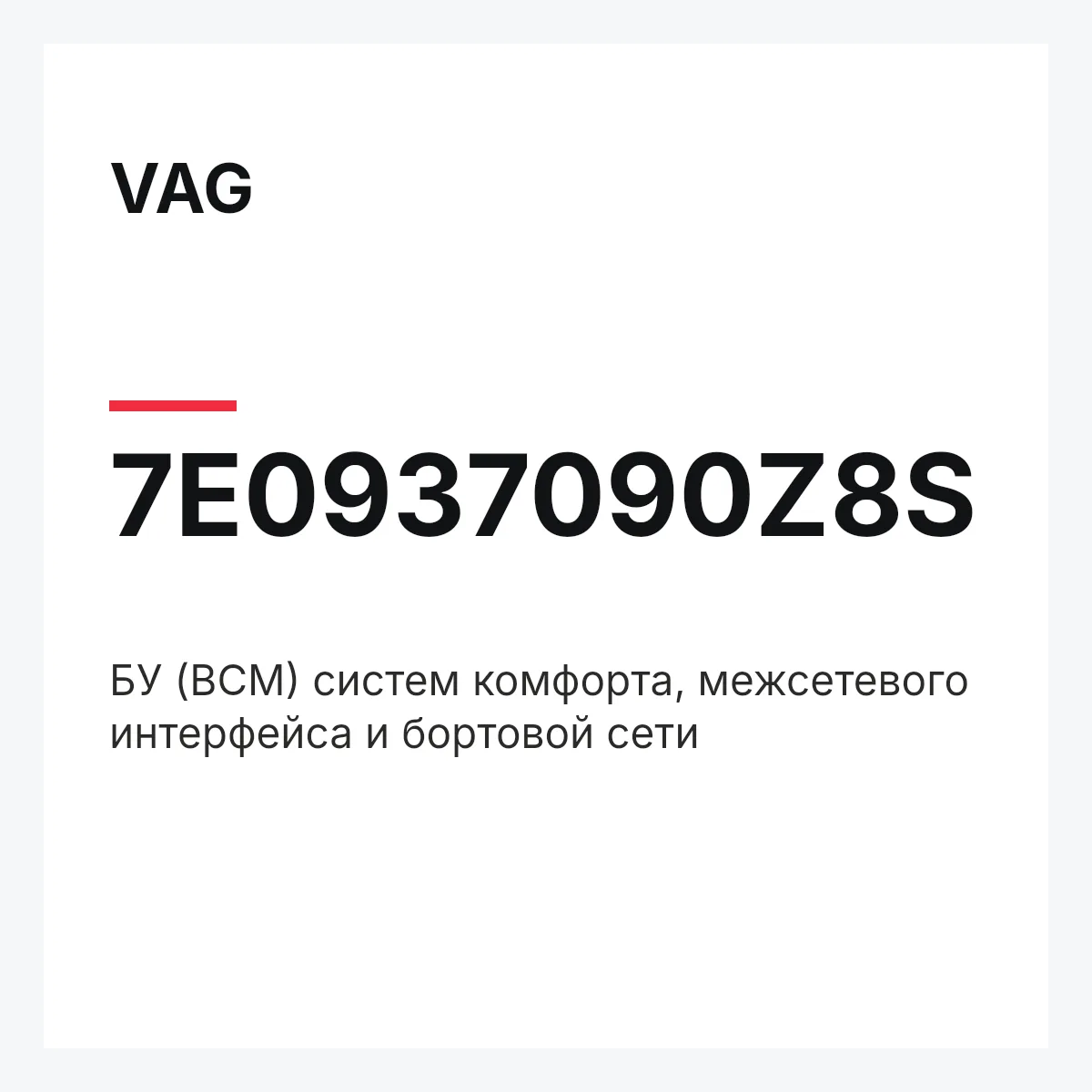 VAG 7E0937090Z8S — БУ (BCM) систем комфорта, межсетевого интерфейса и бортовой сети