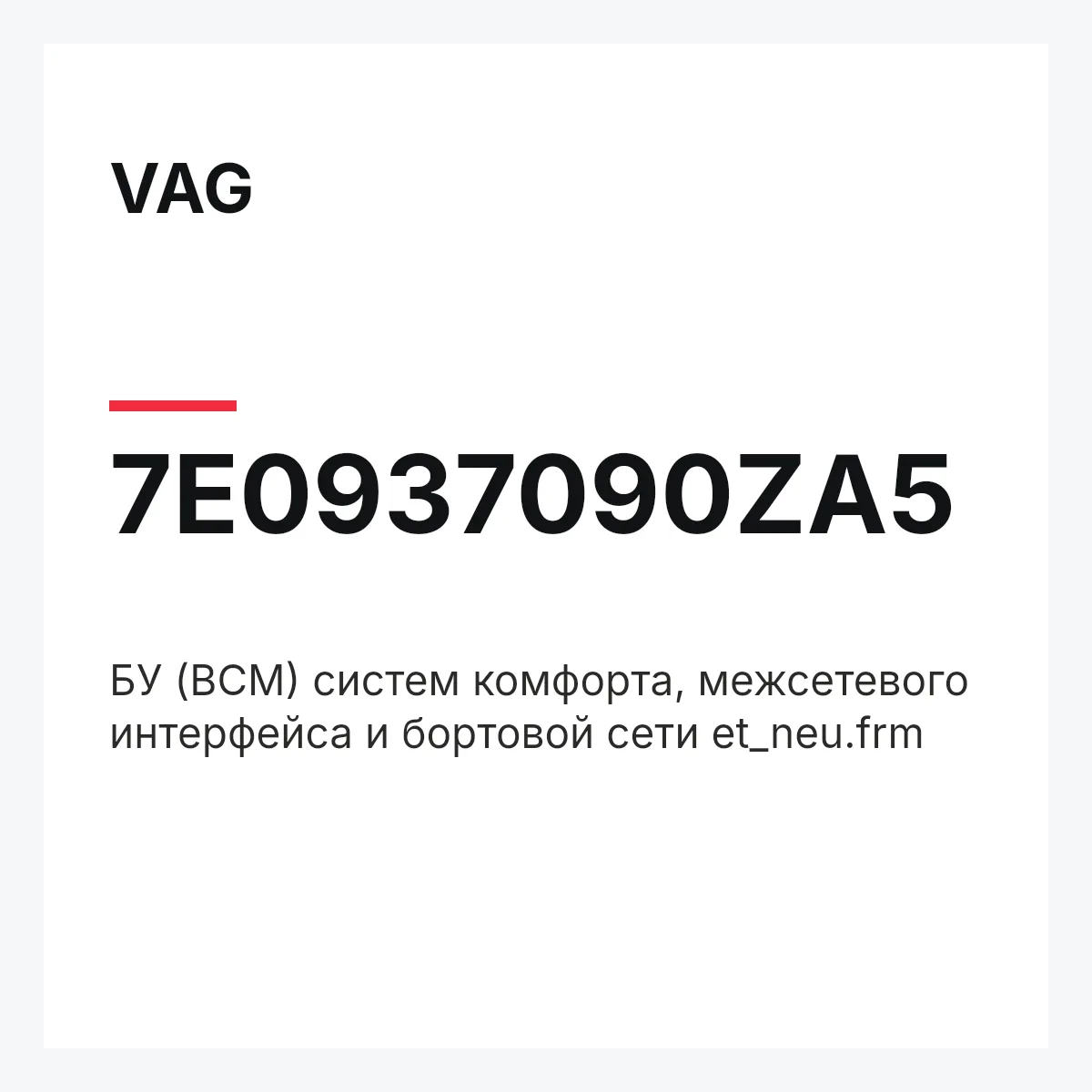 VAG 7E0937090ZA5 — БУ (BCM) систем комфорта, межсетевого интерфейса и бортовой сети et_neu.frm