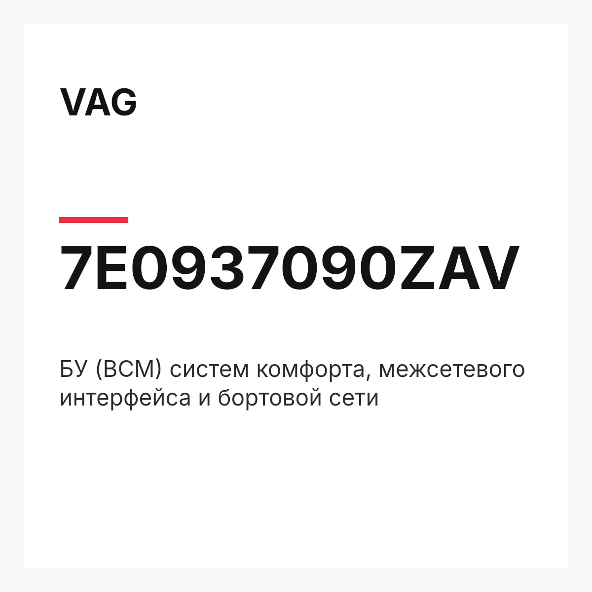 VAG 7E0937090ZAV — БУ (BCM) систем комфорта, межсетевого интерфейса и бортовой сети