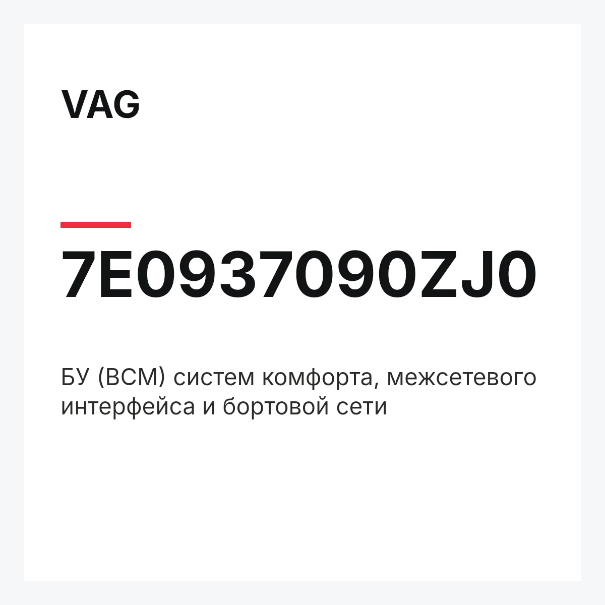 VAG 7E0937090ZJ0 — БУ (BCM) систем комфорта, межсетевого интерфейса и бортовой сети