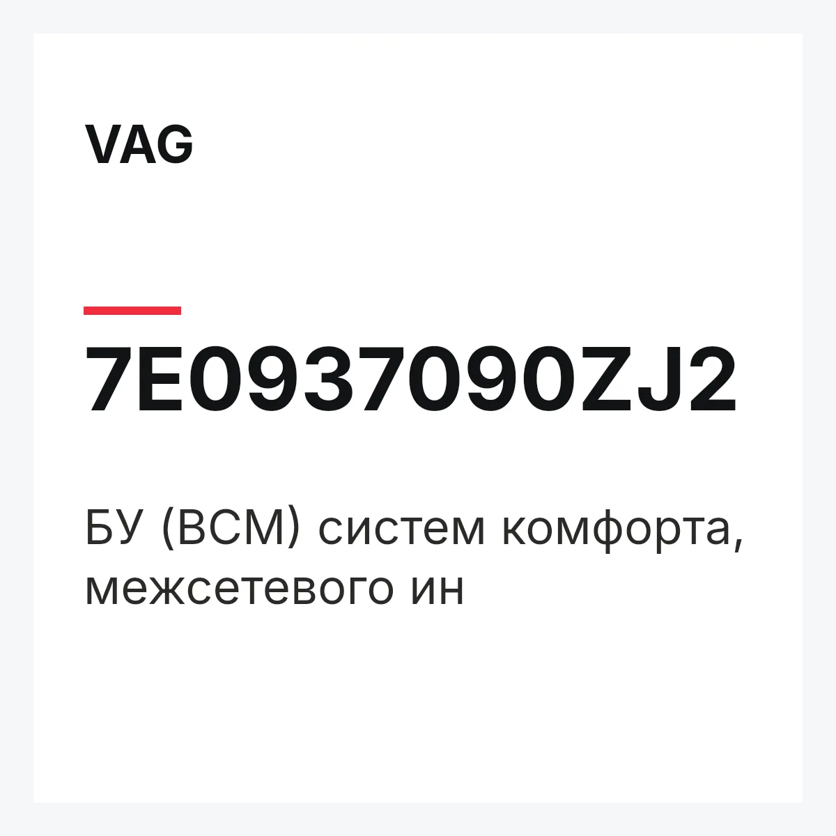 VAG 7E0937090ZJ2 — БУ (BCM) систем комфорта, межсетевого ин