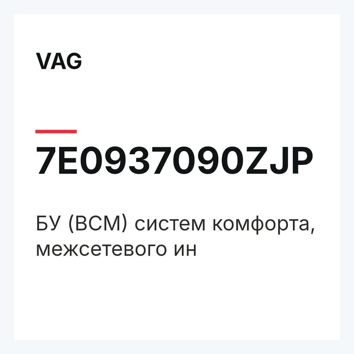 VAG 7E0937090ZJP — БУ (BCM) систем комфорта, межсетевого ин