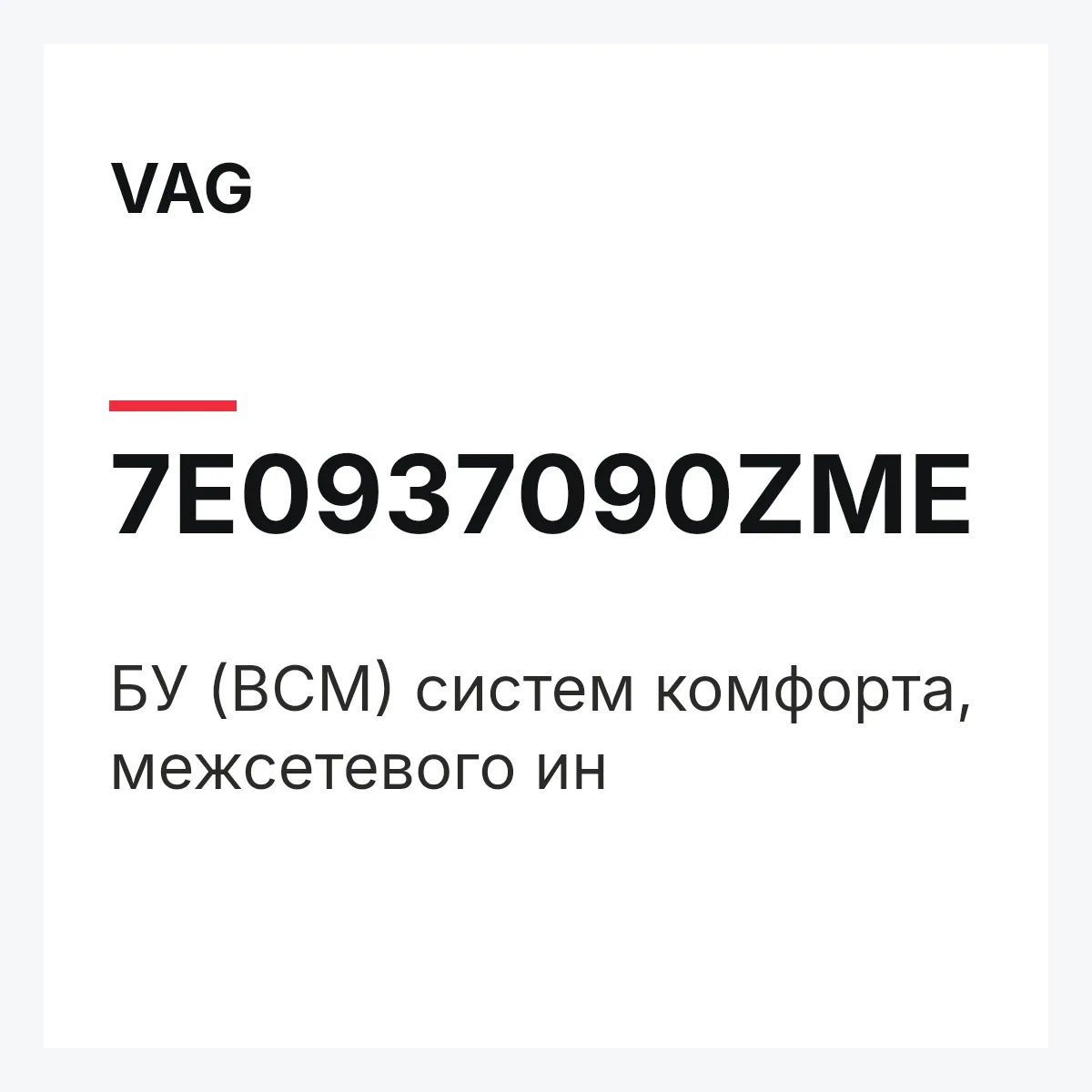 VAG 7E0937090ZME — БУ (BCM) систем комфорта, межсетевого ин
