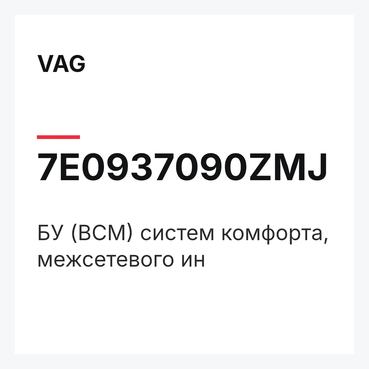 VAG 7E0937090ZMJ — БУ (BCM) систем комфорта, межсетевого ин