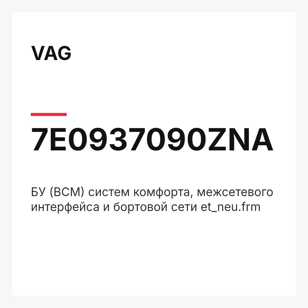 VAG 7E0937090ZNA — БУ (BCM) систем комфорта, межсетевого интерфейса и бортовой сети et_neu.frm