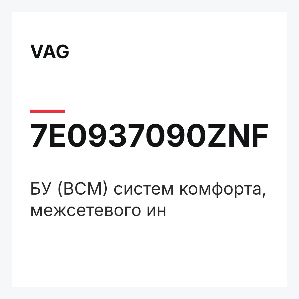 VAG 7E0937090ZNF — БУ (BCM) систем комфорта, межсетевого ин