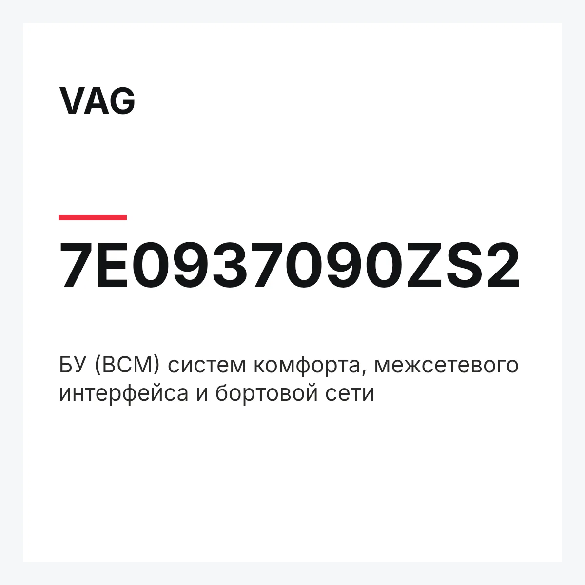 VAG 7E0937090ZS2 — БУ (BCM) систем комфорта, межсетевого интерфейса и бортовой сети