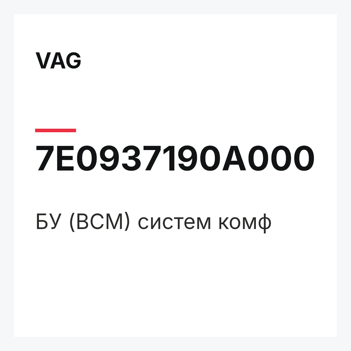 VAG 7E0937190A000 — БУ (BCM) систем комф