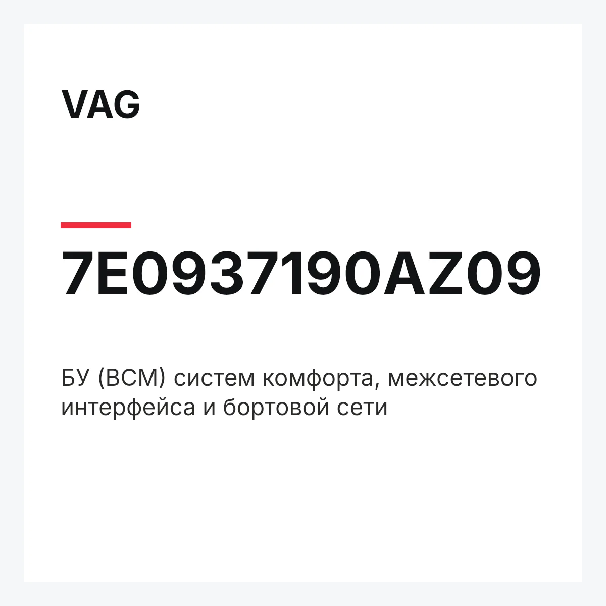 VAG 7E0937190AZ09 — БУ (BCM) систем комфорта, межсетевого интерфейса и бортовой сети