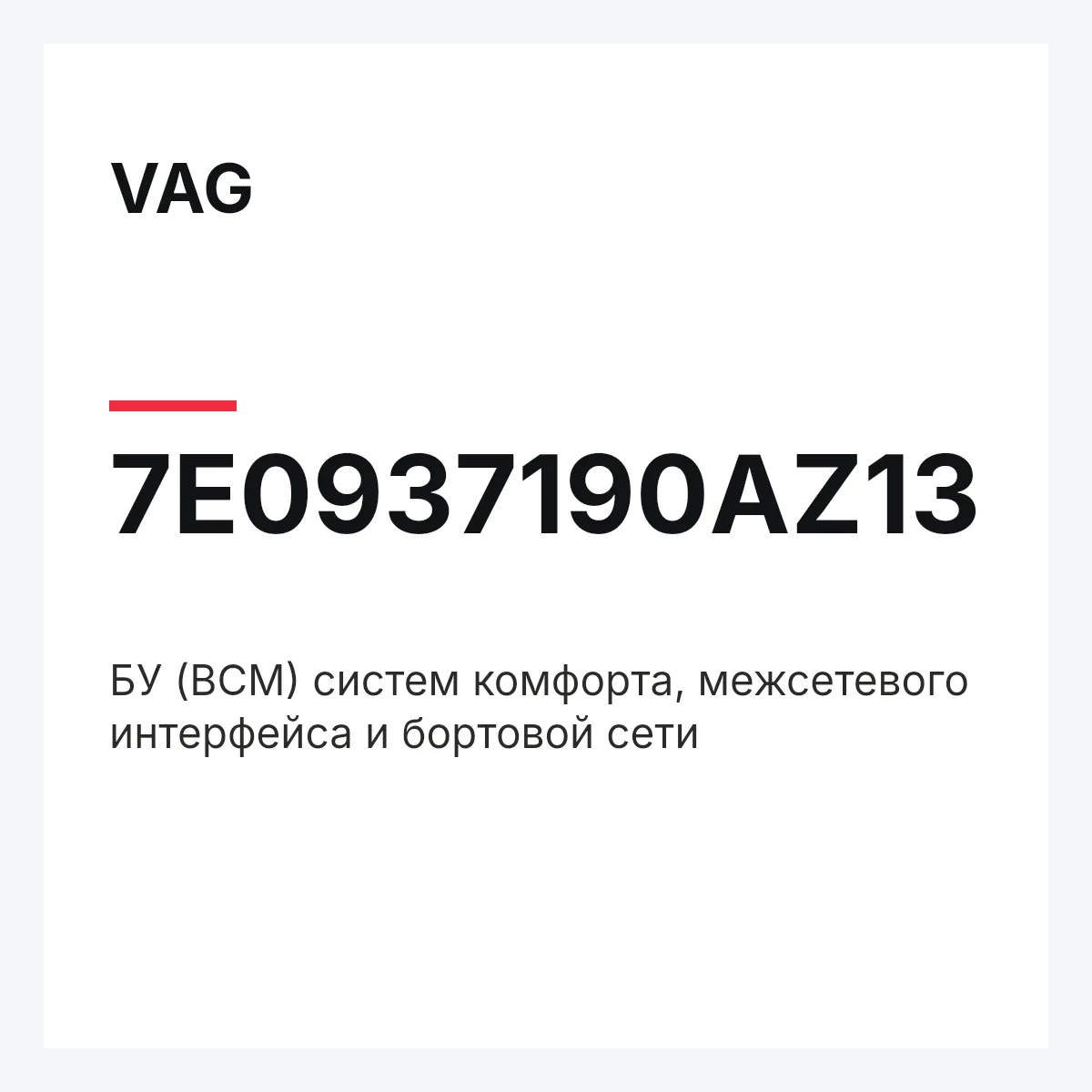 VAG 7E0937190AZ13 — БУ (BCM) систем комфорта, межсетевого интерфейса и бортовой сети