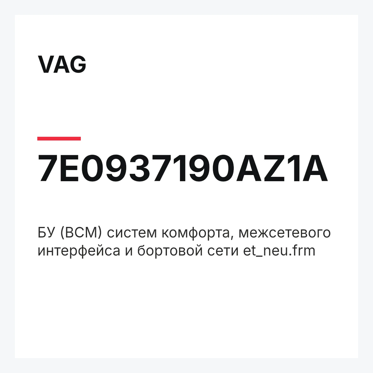 VAG 7E0937190AZ1A — БУ (BCM) систем комфорта, межсетевого интерфейса и бортовой сети et_neu.frm