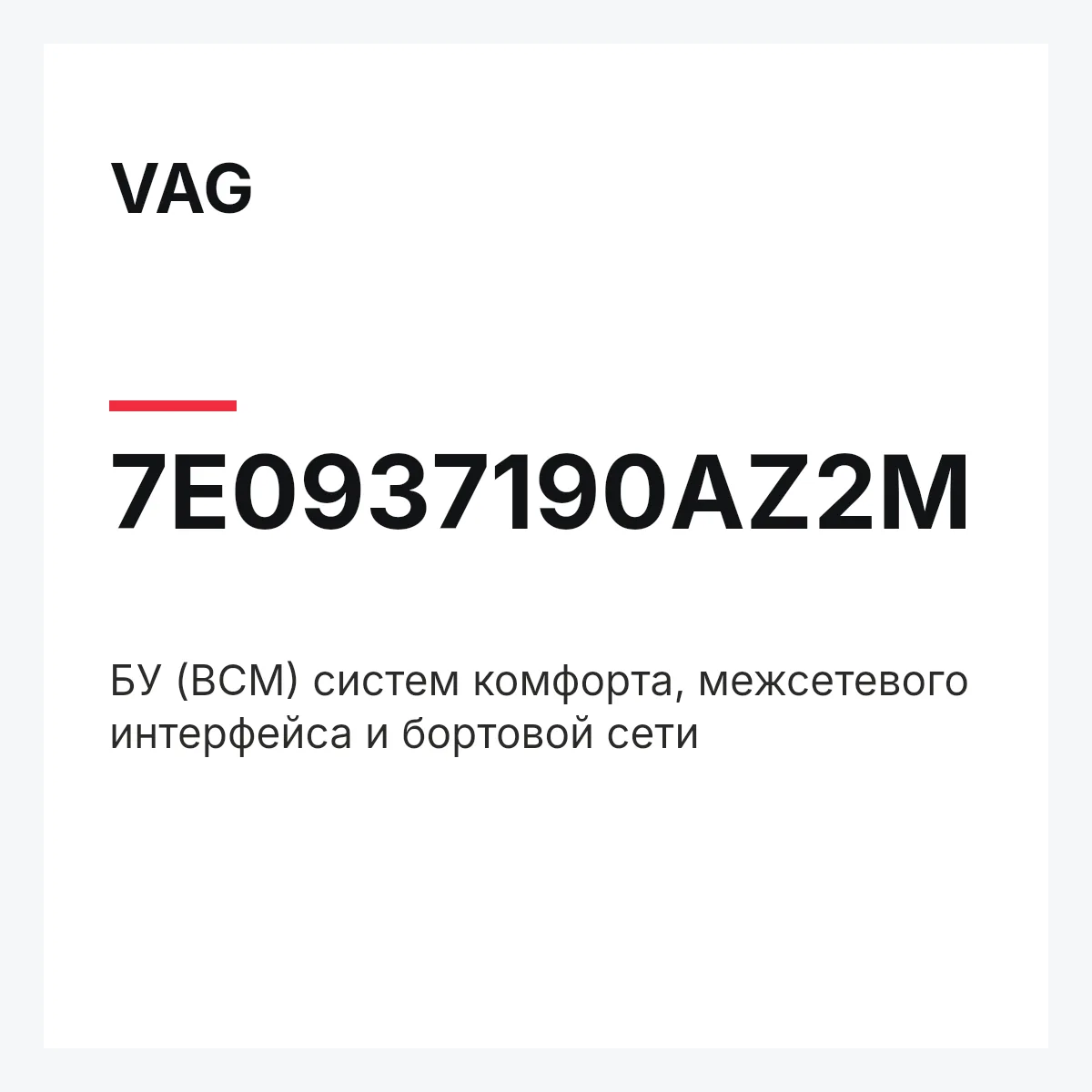 VAG 7E0937190AZ2M — БУ (BCM) систем комфорта, межсетевого интерфейса и бортовой сети