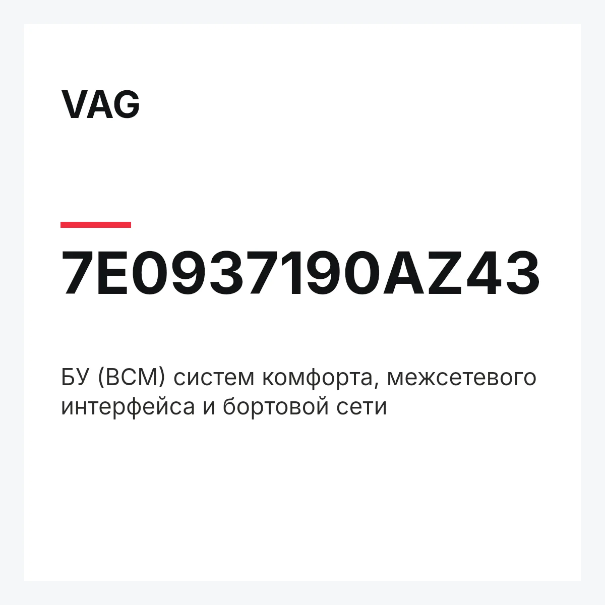 VAG 7E0937190AZ43 — БУ (BCM) систем комфорта, межсетевого интерфейса и бортовой сети