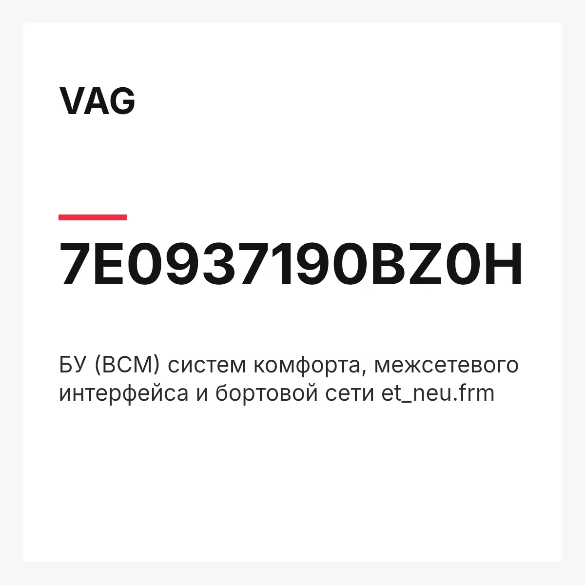 VAG 7E0937190BZ0H — БУ (BCM) систем комфорта, межсетевого интерфейса и бортовой сети et_neu.frm