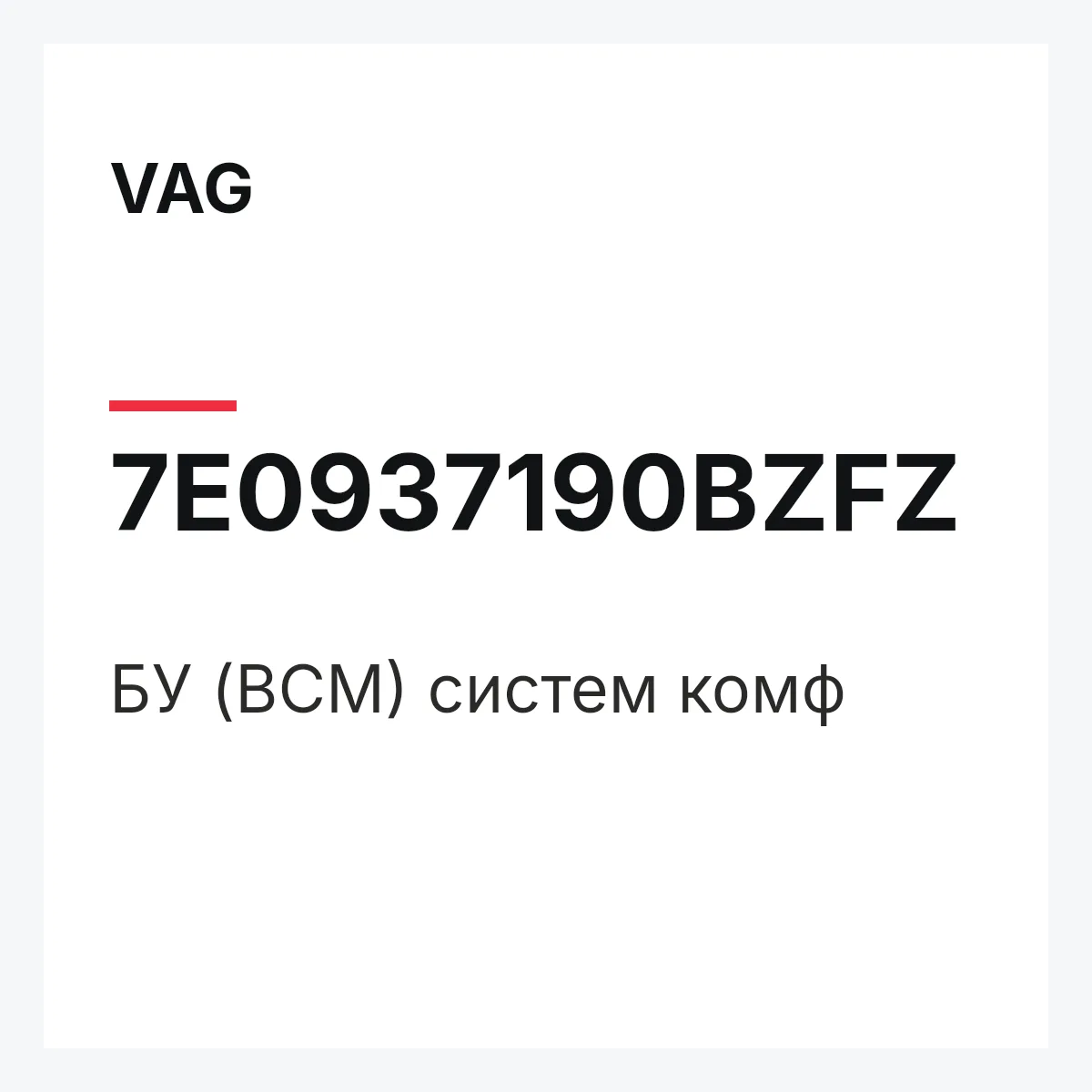 VAG 7E0937190BZFZ — БУ (BCM) систем комф