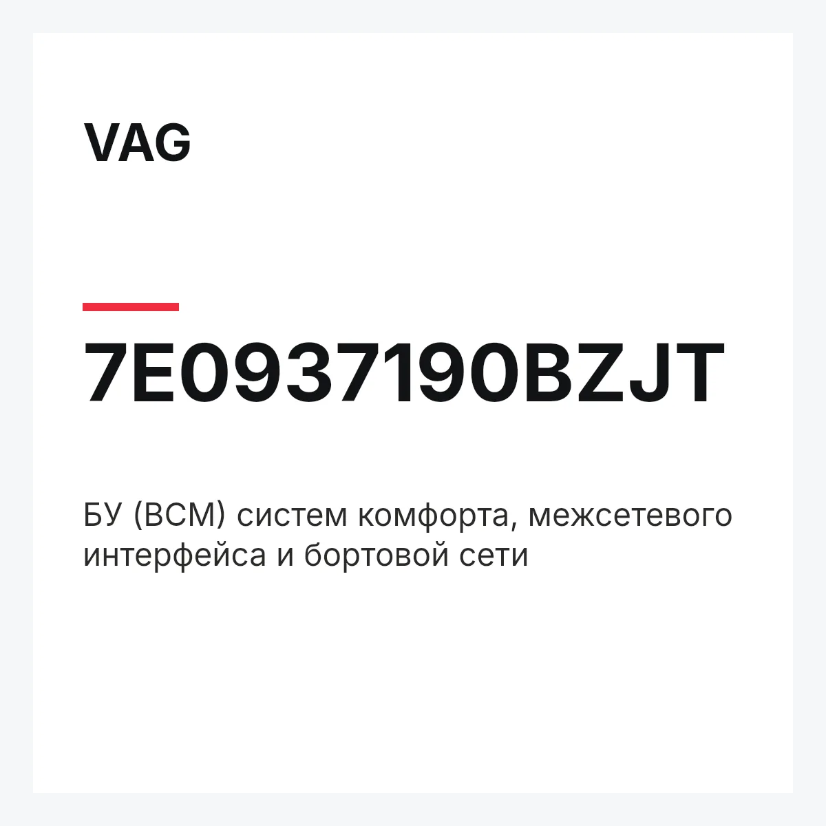 VAG 7E0937190BZJT — БУ (BCM) систем комфорта, межсетевого интерфейса и бортовой сети
