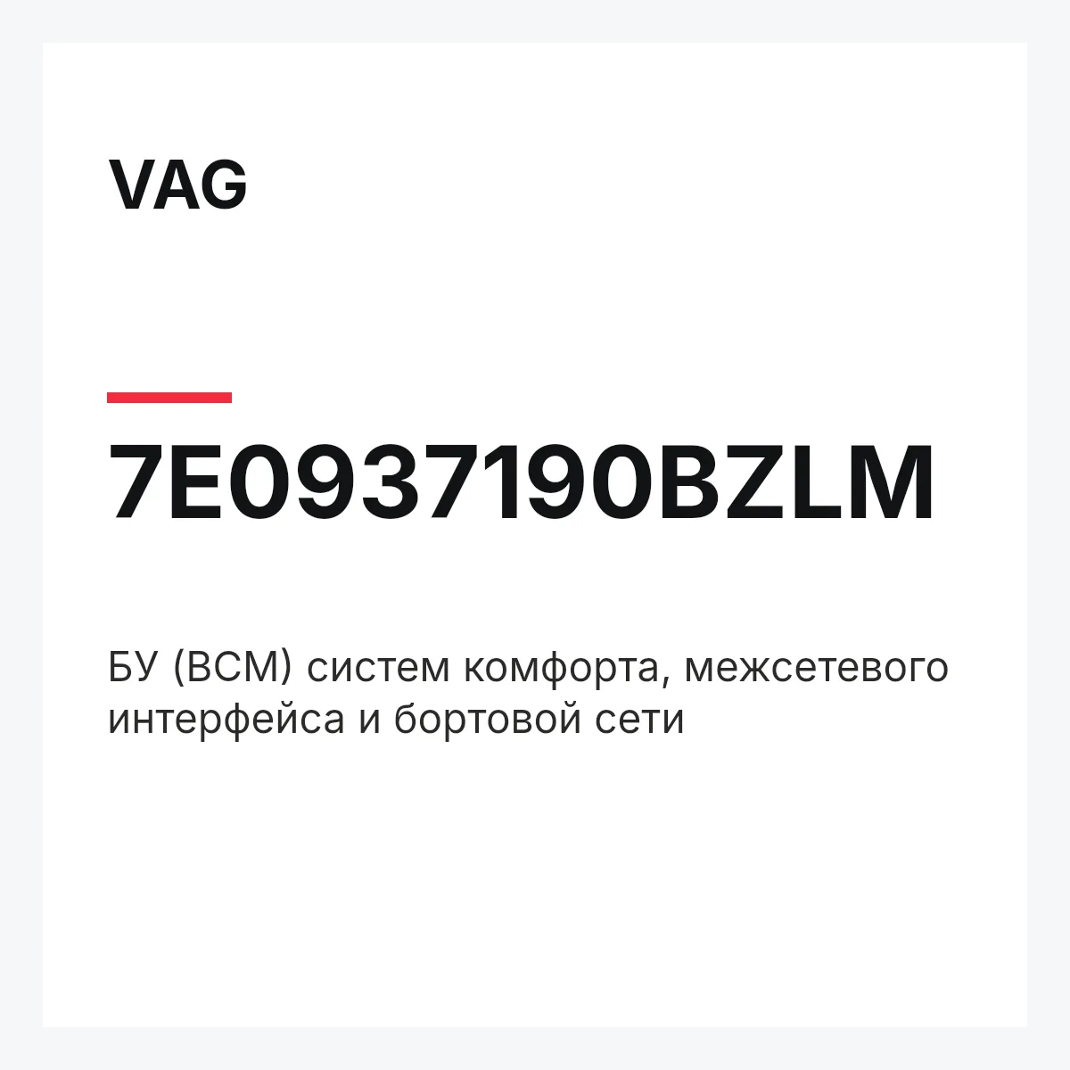 VAG 7E0937190BZLM — БУ (BCM) систем комфорта, межсетевого интерфейса и бортовой сети