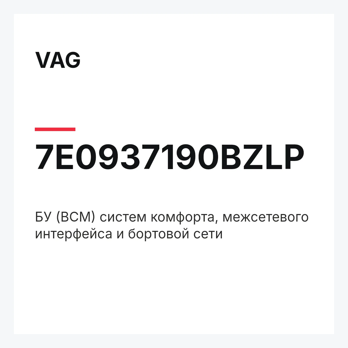 VAG 7E0937190BZLP — БУ (BCM) систем комфорта, межсетевого интерфейса и бортовой сети