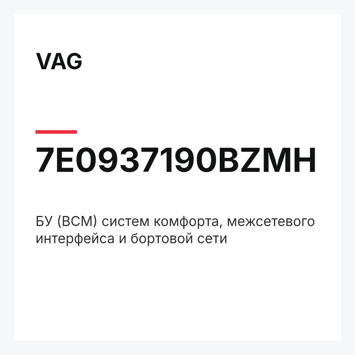 VAG 7E0937190BZMH — БУ (BCM) систем комфорта, межсетевого интерфейса и бортовой сети