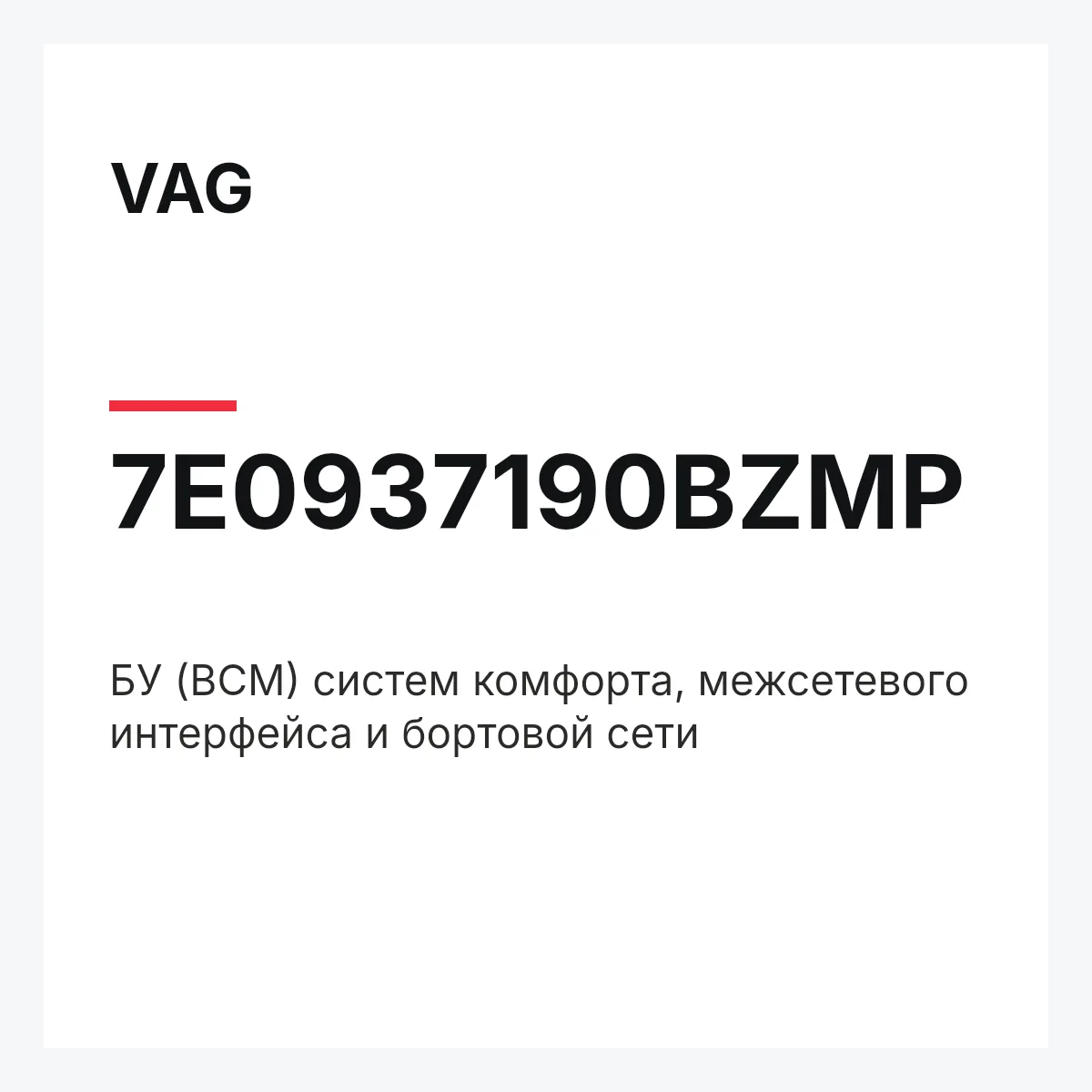 VAG 7E0937190BZMP — БУ (BCM) систем комфорта, межсетевого интерфейса и бортовой сети